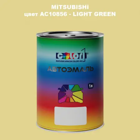 Автомобильная краска MITSUBISHI, цвет AC10856 - LIGHT GREEN