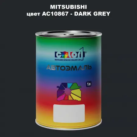Автомобильная краска MITSUBISHI, цвет AC10867 - DARK GREY
