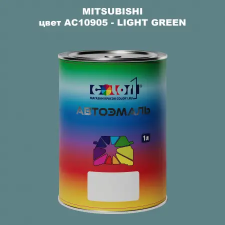Автомобильная краска MITSUBISHI, цвет AC10905 - LIGHT GREEN