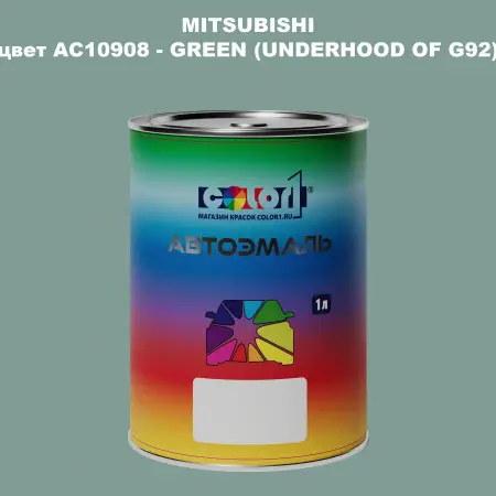 Автомобильная краска MITSUBISHI, цвет AC10908 - GREEN (UNDERHOOD OF G92)