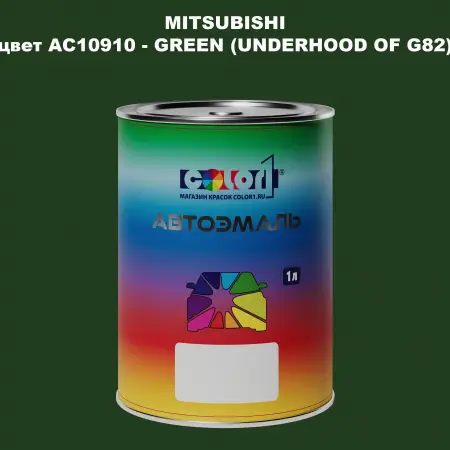 Автомобильная краска MITSUBISHI, цвет AC10910 - GREEN (UNDERHOOD OF G82)