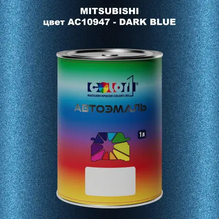 Автомобильная краска MITSUBISHI, цвет AC10947 - DARK BLUE
