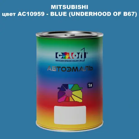 Автомобильная краска MITSUBISHI, цвет AC10959 - BLUE (UNDERHOOD OF B67)