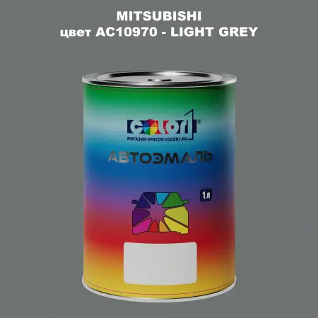 Автомобильная краска MITSUBISHI, цвет AC10970 - LIGHT GREY
