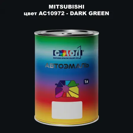 Автомобильная краска MITSUBISHI, цвет AC10972 - DARK GREEN