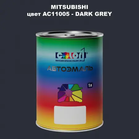 Автомобильная краска MITSUBISHI, цвет AC11005 - DARK GREY