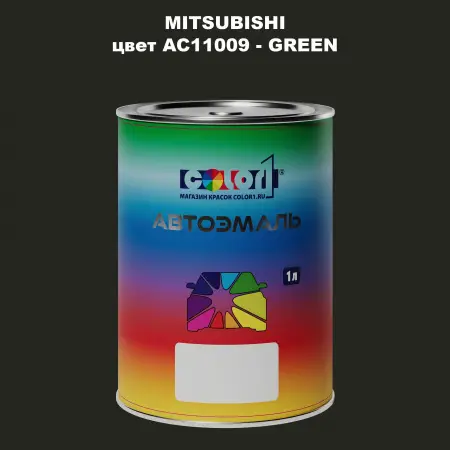 Автомобильная краска MITSUBISHI, цвет AC11009 - GREEN