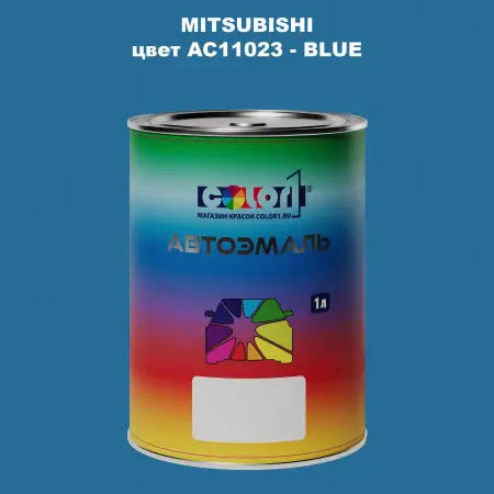Автомобильная краска MITSUBISHI, цвет AC11023 - BLUE