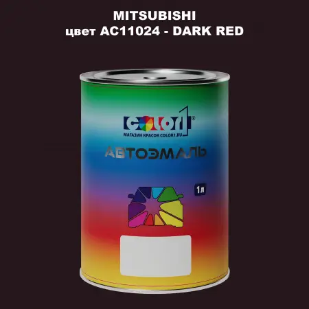Автомобильная краска MITSUBISHI, цвет AC11024 - DARK RED