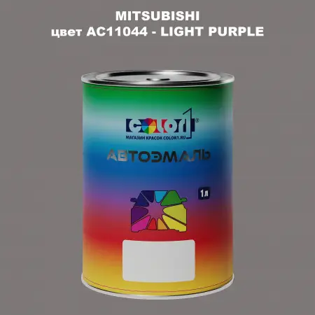 Автомобильная краска MITSUBISHI, цвет AC11044 - LIGHT PURPLE