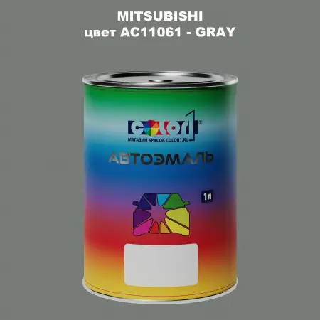 Автомобильная краска MITSUBISHI, цвет AC11061 - GRAY