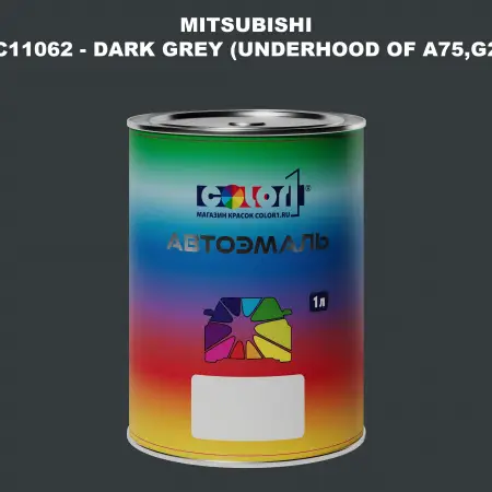 Автомобильная краска MITSUBISHI, цвет AC11062 - DARK GREY (UNDERHOOD OF A75,G23,H89)