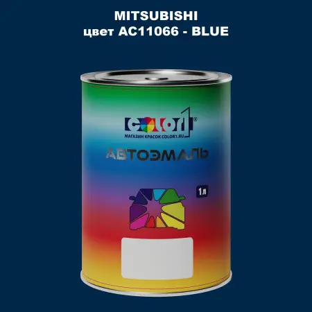 Автомобильная краска MITSUBISHI, цвет AC11066 - BLUE