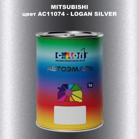 Автомобильная краска MITSUBISHI цвет AC11074 - LOGAN SILVER