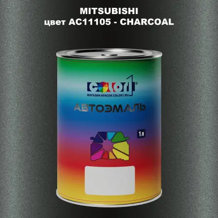 Автомобильная краска MITSUBISHI, цвет AC11105 - CHARCOAL
