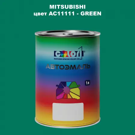 Автомобильная краска MITSUBISHI, цвет AC11111 - GREEN