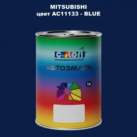 Автомобильная краска MITSUBISHI, цвет AC11133 - BLUE