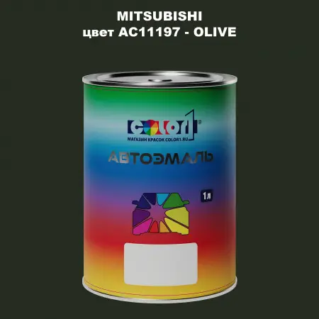 Автомобильная краска MITSUBISHI, цвет AC11197 - OLIVE