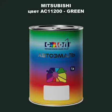 Автомобильная краска MITSUBISHI, цвет AC11200 - GREEN