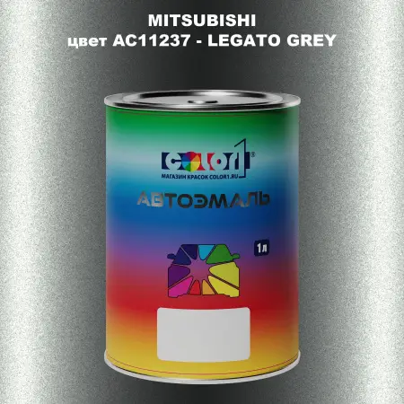Автомобильная краска MITSUBISHI цвет AC11237 - LEGATO GREY
