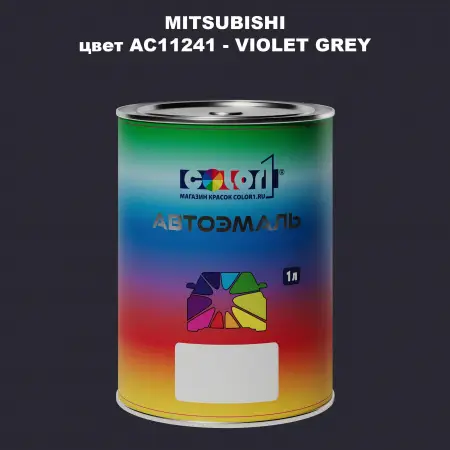 Автомобильная краска MITSUBISHI, цвет AC11241 - VIOLET GREY