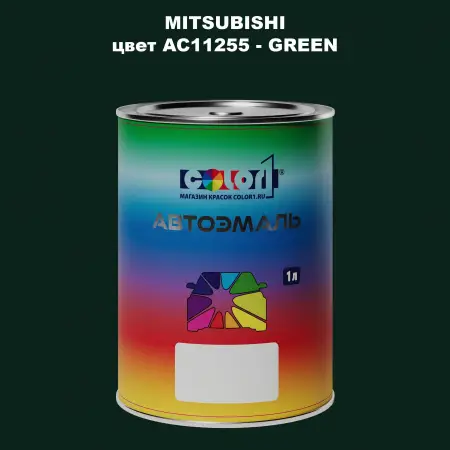 Автомобильная краска MITSUBISHI, цвет AC11255 - GREEN