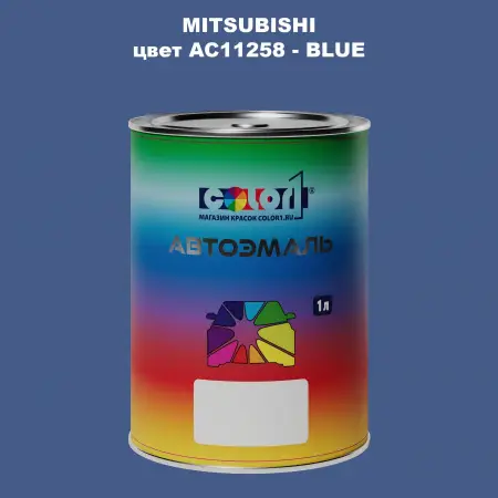 Автомобильная краска MITSUBISHI, цвет AC11258 - BLUE