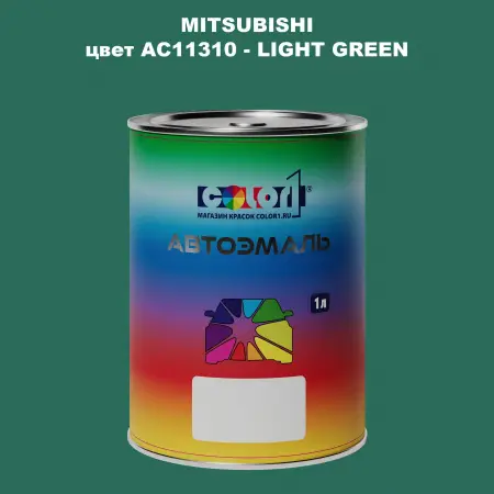 Автомобильная краска MITSUBISHI, цвет AC11310 - LIGHT GREEN