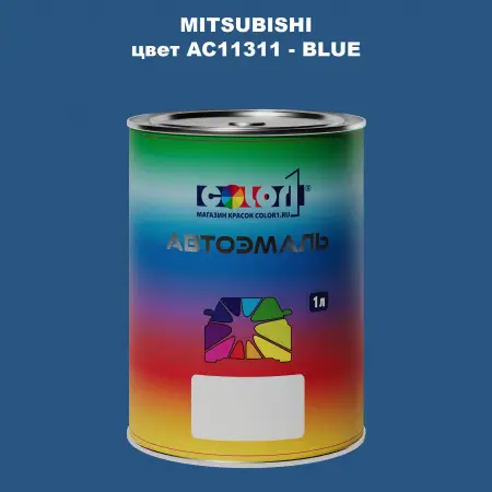 Автомобильная краска MITSUBISHI, цвет AC11311 - BLUE