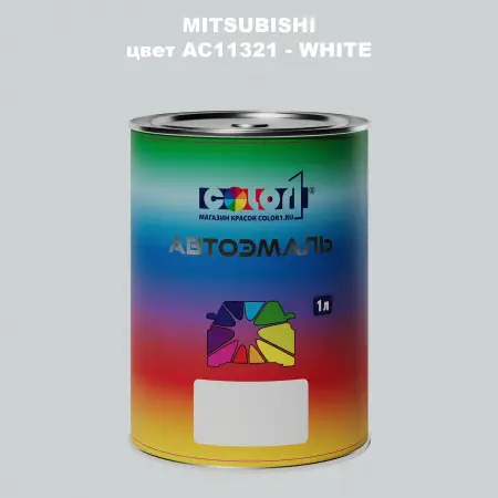 Автомобильная краска MITSUBISHI, цвет AC11321 - WHITE