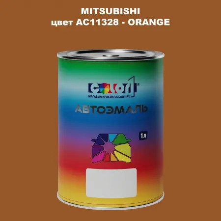 Автомобильная краска MITSUBISHI, цвет AC11328 - ORANGE