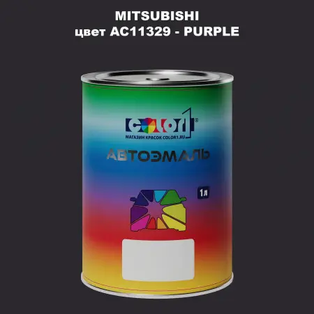 Автомобильная краска MITSUBISHI, цвет AC11329 - PURPLE