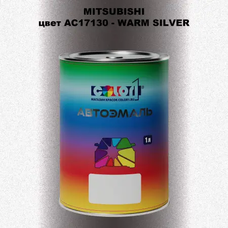 Автомобильная краска MITSUBISHI, цвет AC17130 - WARM SILVER