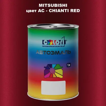 Автомобильная краска MITSUBISHI, цвет AC - CHIANTI RED
