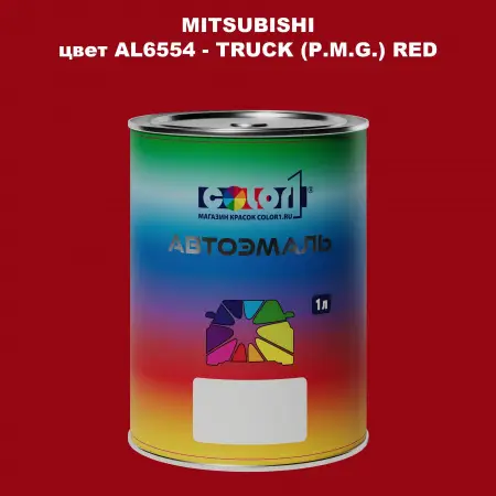 Автомобильная краска MITSUBISHI, цвет AL6554 - TRUCK (P.M.G.) RED