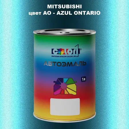Автомобильная краска MITSUBISHI, цвет AO - AZUL ONTARIO