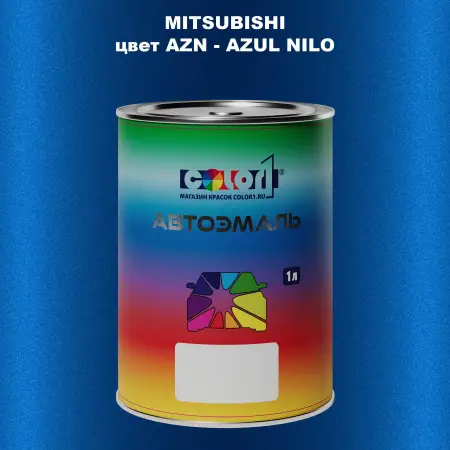 Автомобильная краска MITSUBISHI, цвет AZN - AZUL NILO