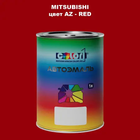 Автомобильная краска MITSUBISHI, цвет AZ - RED