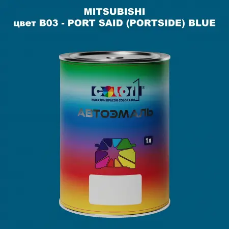 Автомобильная краска MITSUBISHI, цвет B03 - PORT SAID (PORTSIDE) BLUE