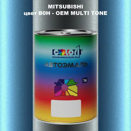 Автомобильная краска MITSUBISHI, цвет B0H - 2-х цветное покрытие
