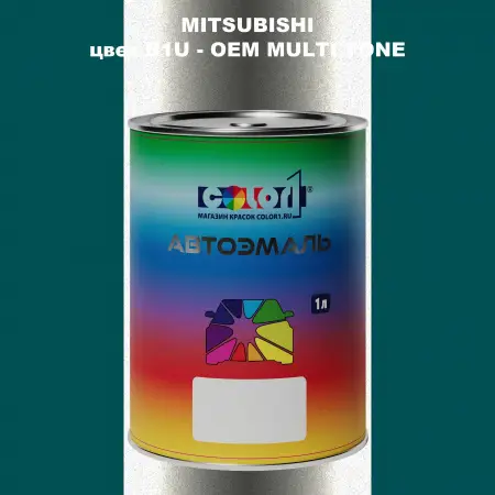 Автомобильная краска MITSUBISHI, цвет B1U - 2-х цветное покрытие
