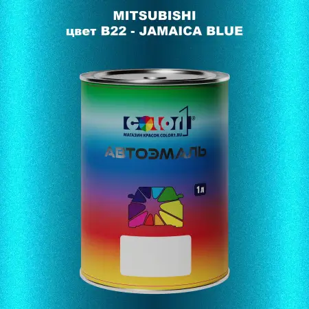 Автомобильная краска MITSUBISHI, цвет B22 - JAMAICA BLUE