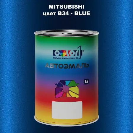 Автомобильная краска MITSUBISHI, цвет B34 - BLUE