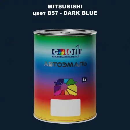 Автомобильная краска MITSUBISHI, цвет B57 - DARK BLUE