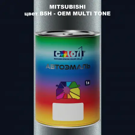 Автомобильная краска MITSUBISHI, цвет B5H - 2-х цветное покрытие