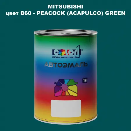 Автомобильная краска MITSUBISHI, цвет B60 - PEACOCK (ACAPULCO) GREEN
