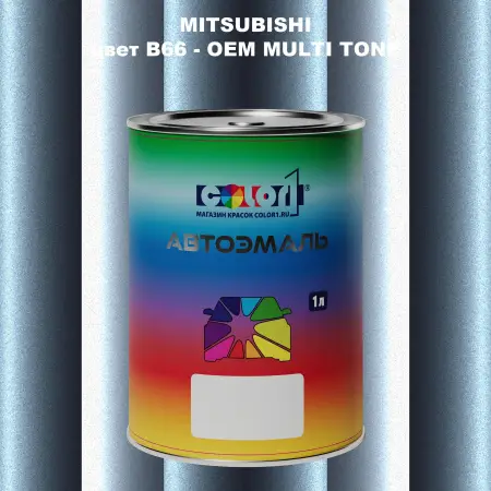 Автомобильная краска MITSUBISHI, цвет B66 - 2-х цветное покрытие