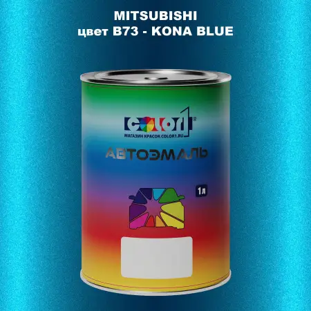Автомобильная краска MITSUBISHI цвет B73 - KONA BLUE