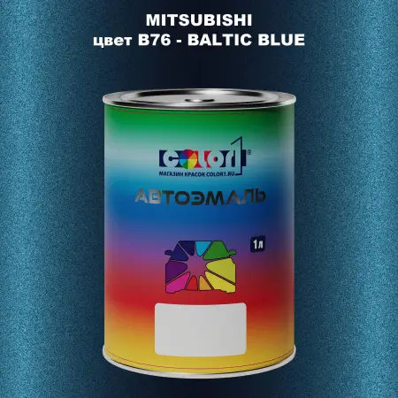 Автомобильная краска MITSUBISHI, цвет B76 - BALTIC BLUE