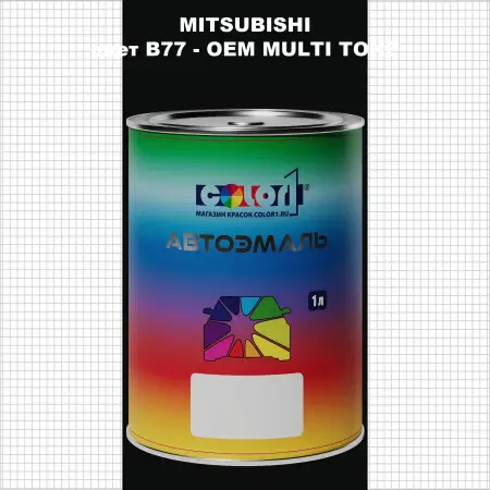 Автомобильная краска MITSUBISHI, цвет B77 - 2-х цветное покрытие